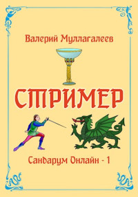 Валерий Муллагалеев — Стример