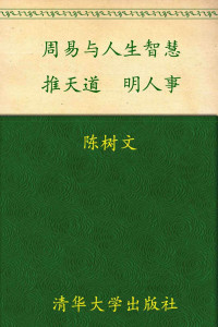 陈树文 — 周易与人生智慧:推天道,明人事