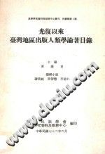 黃應貴 — 光復以來台灣地區出版人類學論著目錄