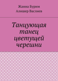 Жанна Бурим & Алишер Васлиев — Танцующая танец цветущей черешни