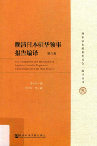 李少军编 — 晚清日本驻华领事报告编译 第6卷 ＝ THE Compilation and translation of Japanese consular reports in China during the Late Qing Dynasty
