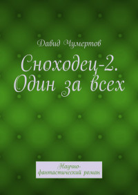 Давид Владимирович Чумертов — Сноходец-2. Один за всех