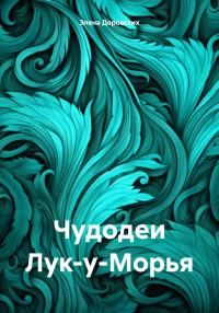 Элена Доровских — Чудодеи Лук-у-Морья