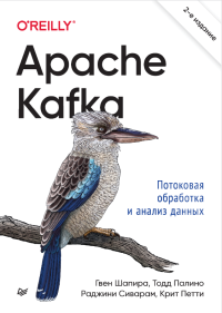 Гвен Шапира, Тодд Палино, Раджини Сиварам, Крит Петти — Apache Kafka Потоковая обработка и анализ данных, 2-е издание