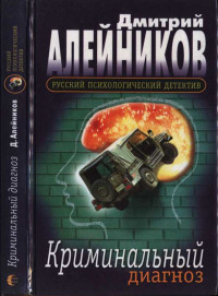 Дмитрий Александрович Алейников — Криминальный диагноз