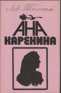 Лев Толстой;  — Ана Каренина. Книга 1