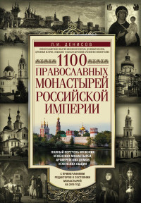 Леонид Иванович Денисов — 1100 православных монастырей Российской империи