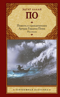 Эдгар Аллан По — Повесть о приключениях Артура Гордона Пима. Рассказы [сборник litres]