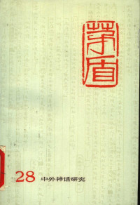 [中]茅盾 — 茅盾全集 第二十八卷 中外神话研究（人民文学出版社1993）