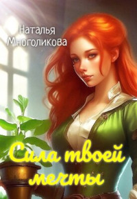 Наталья Многоликова — Сила твоей мечты 2