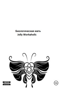 Jolly Workaholic — Биологическая мать