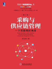 刘宝红 著 — 采购与供应链管理：一个实践者的角度（第2版）