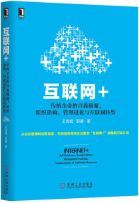 王吉斌, 彭盾, ePUBw.COM — 做开了互联网+：传统企业的自我颠覆、组织重构、管理进化与互联网转型