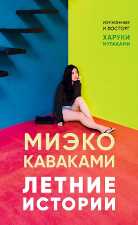 Миэко Каваками — Летние истории
