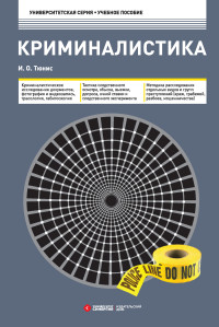Игорь Олегович Тюнис — Криминалистика. Учебное пособие