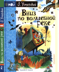 Эдуард Николаевич Успенский — Вниз по волшебной реке