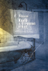 Сергей Николаевич Синякин — Книга о странных вещах (сборник)