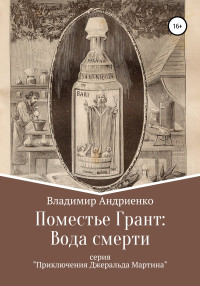 Владимир Александрович Андриенко — Поместье Грант: Вода Смерти