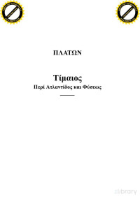 Πλάτων — Τίμαιος περί Ατλαντίδος και φύσεως