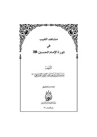 yaser — مشاهد الغيب في حركة الامام الحسين