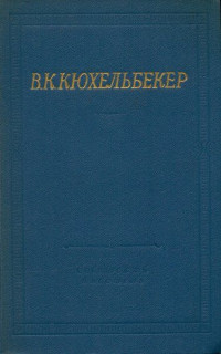 Вильгельм Карлович Кюхельбекер — Поэмы. Драмы