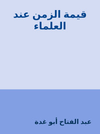 عبد الفتاح أبو غدة — قيمة الزمن عند العلماء