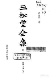 a —  冯友兰三松堂全集 第13卷.pdf