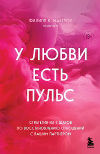 Филипп К. Макгроу — У любви есть пульс. Стратегия из 7 шагов по восстановлению отношений с вашим партнером