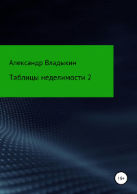 Александр Евгениевич Владыкин — Таблицы неделимости 2