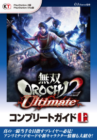 コーエーテクモゲームス — 無双OROCHI2 Ultimate コンプリートガイド上