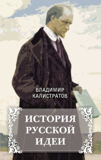 Владимир Калистратов — История русской идеи