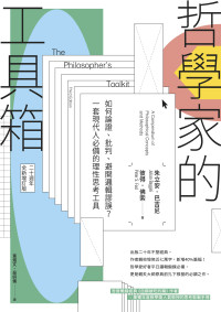 朱立安．巴吉尼（Julian Baggini）、彼得．佛索（Peter S. Fosl） — 哲學家的工具箱【20周年全新增訂版】：如何論證、批判、避開邏輯謬誤？一套現代人必備的理性思考工具