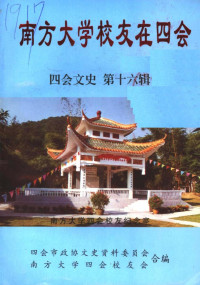 四会市政协文史资料委员会, 南方大学四会校友会 — 四会文史 第16辑 《南方大学校友在四会》专辑