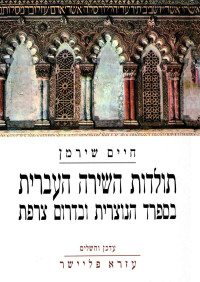 Haim Shirman — The History of Hebrew Poetry in Christian Spain and Southern France