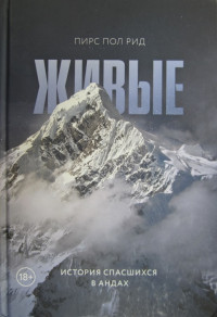Пирс Пол Рид — Живые. История спасшихся в Андах