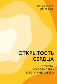 Фредерика де Грааф — Открытость сердца. Встреча: «сквозь себя» к Богу и человеку