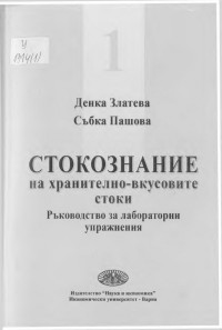 Денка Йорданова и др. Златева;  — Стокознание на хранително-вкусовите стоки - Ръководство за лабораторни упражнения - Ч. 1 - 3 