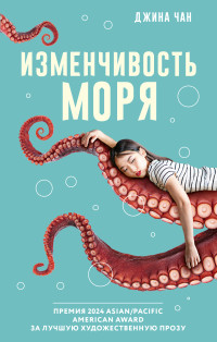 Джина Чан — Изменчивость моря