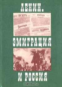 Евгений Яковлевич Зазерский & Анатолий Владимирович Любарский — Ленин. Эмиграция и Россия