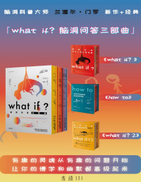 兰道尔·门罗 — What if？脑洞问答三部曲