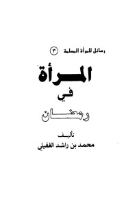 محمد بن راشد الغفيلي — المرأة في رمضان