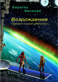 Василий Федорович Биратко — Возрождение, или Граната в руках обезьяны