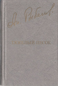 Анатолий Наумович Рыбаков — Тяжелый песок