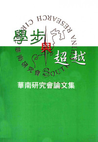 华南研究会编辑委员会（香港：文化创造出版社 2004年） — 学步与超越.