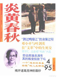 炎黄春秋杂志社 — 炎黄春秋1995年第4期