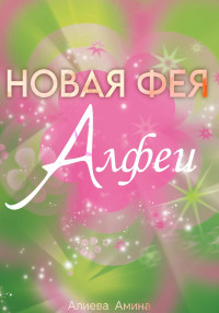 Амина Алиева — Новая фея Алфеи