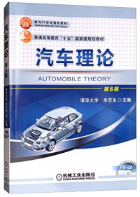 余志生 — 汽车理论 第六版