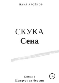 Илья Арсёнов — Сен. Книга первая. Скука Сена