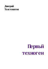 Дмитрий Толстопятов — Первый техноген