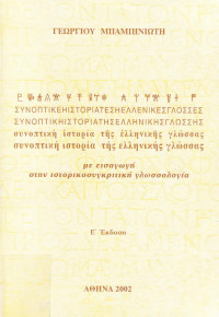 Γεώργιος Μπαμπινιώτης — Συνοπτική ιστορία της Ελληνικής γλώσσας